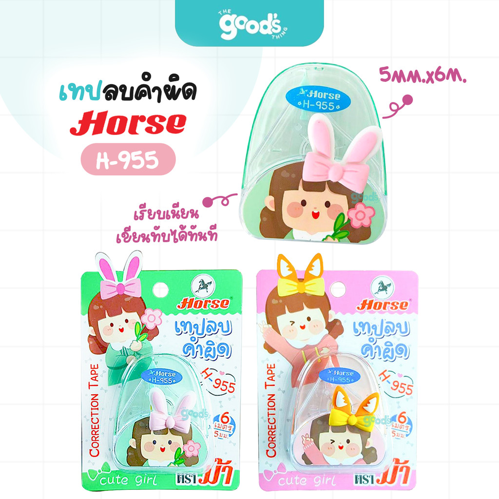 เทปลบคำผิด Horse รุ่น H-955 เทปลบ ตราม้า ลายการ์ตูน ขนาด 5mm.x6M คละสี (จำนวน1อัน)