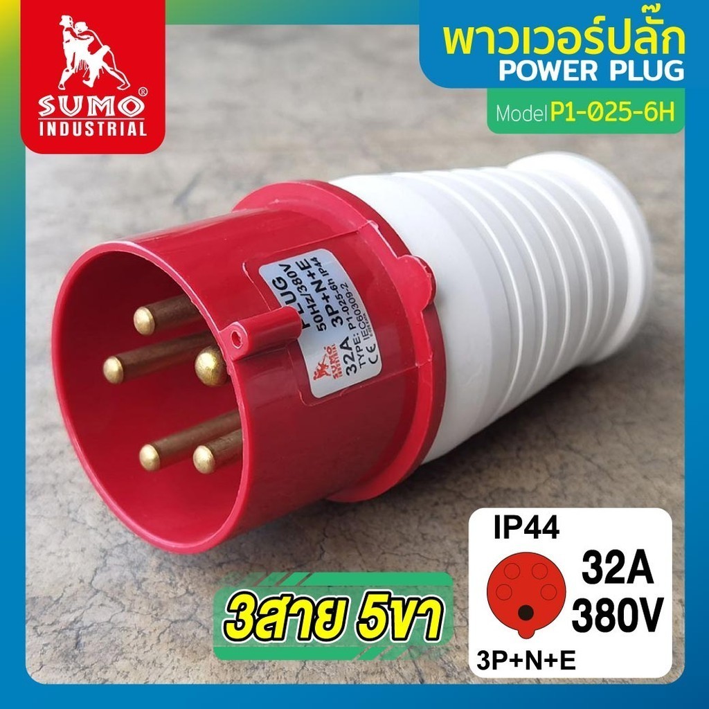 พาวเวอร์ปลั๊ก 3สาย 5ขา 32A รุ่น P1-025-6H (ตัวผู้) SUMO 3P+N+E 16A 380V 3 Phase IP67