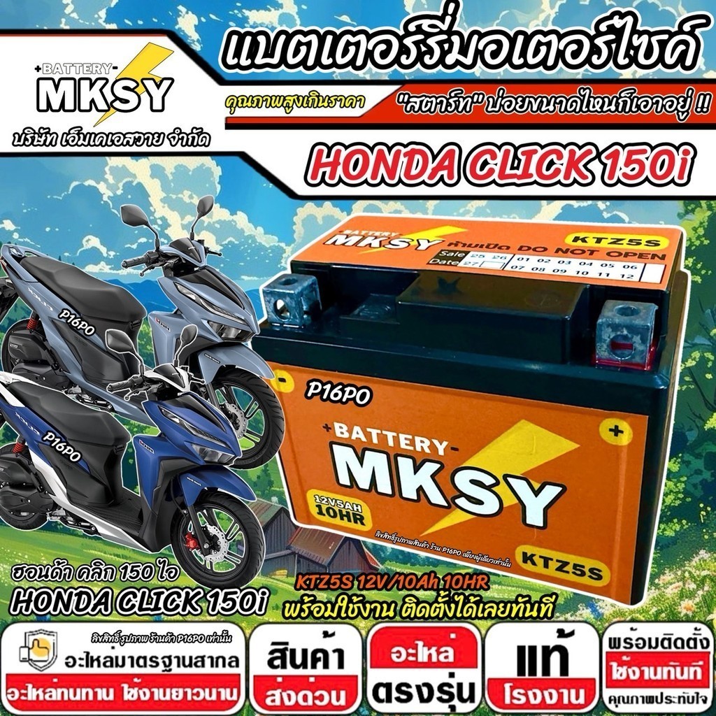 แบตเตอรี่ MKSY KTZ5S ทนทาน Honda Click 150i ทุกรุ่นหัวฉีด ฮอนด้า คลิก 150 ไอ ทุกรุ่น CLICK150 ราคาถู
