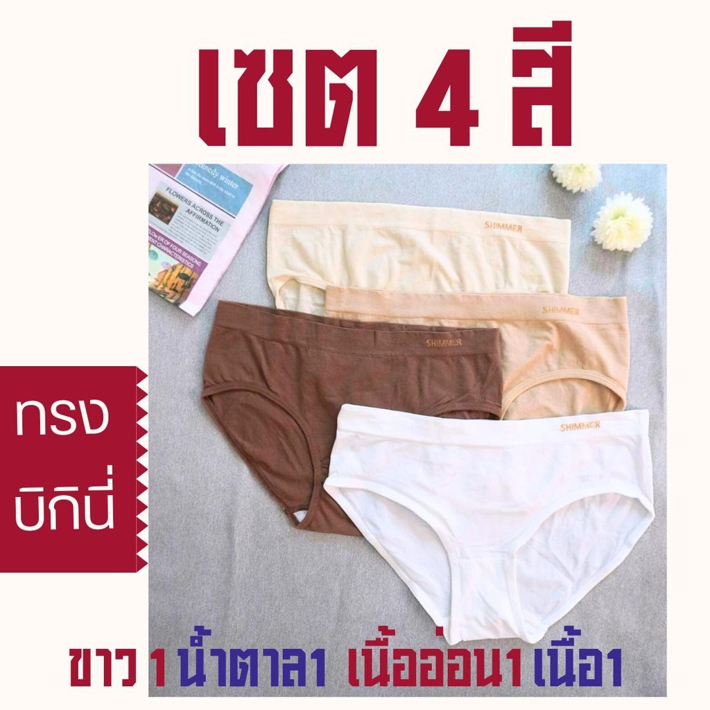 (พร้อมส่ง จากไทย) กางเกงชั้นในผ้าทอเนื้อละเอียด shimmer  ทรงบิกินี่ Panty Zone (TIWATIP Shim03)เซต4ต