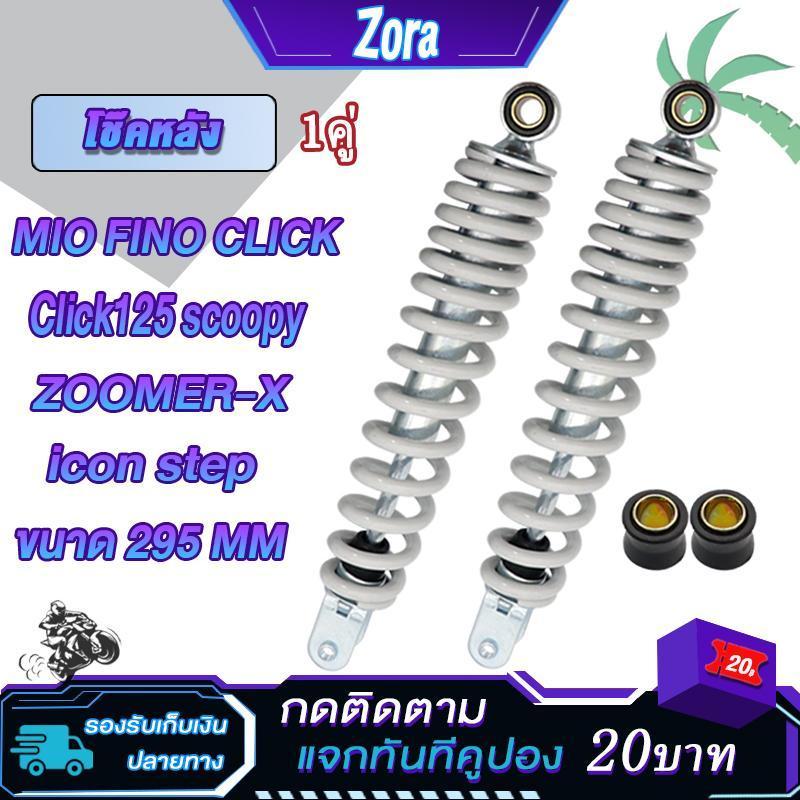 โช๊คหลัง295มม Mio Fino Click Click125 scoopy zoomer-x icon step โช๊คหลังมีโอ แข็งแรงทนทาน ใช้งานได้จริง 1ข้าง/1คู - รูปที่ 4