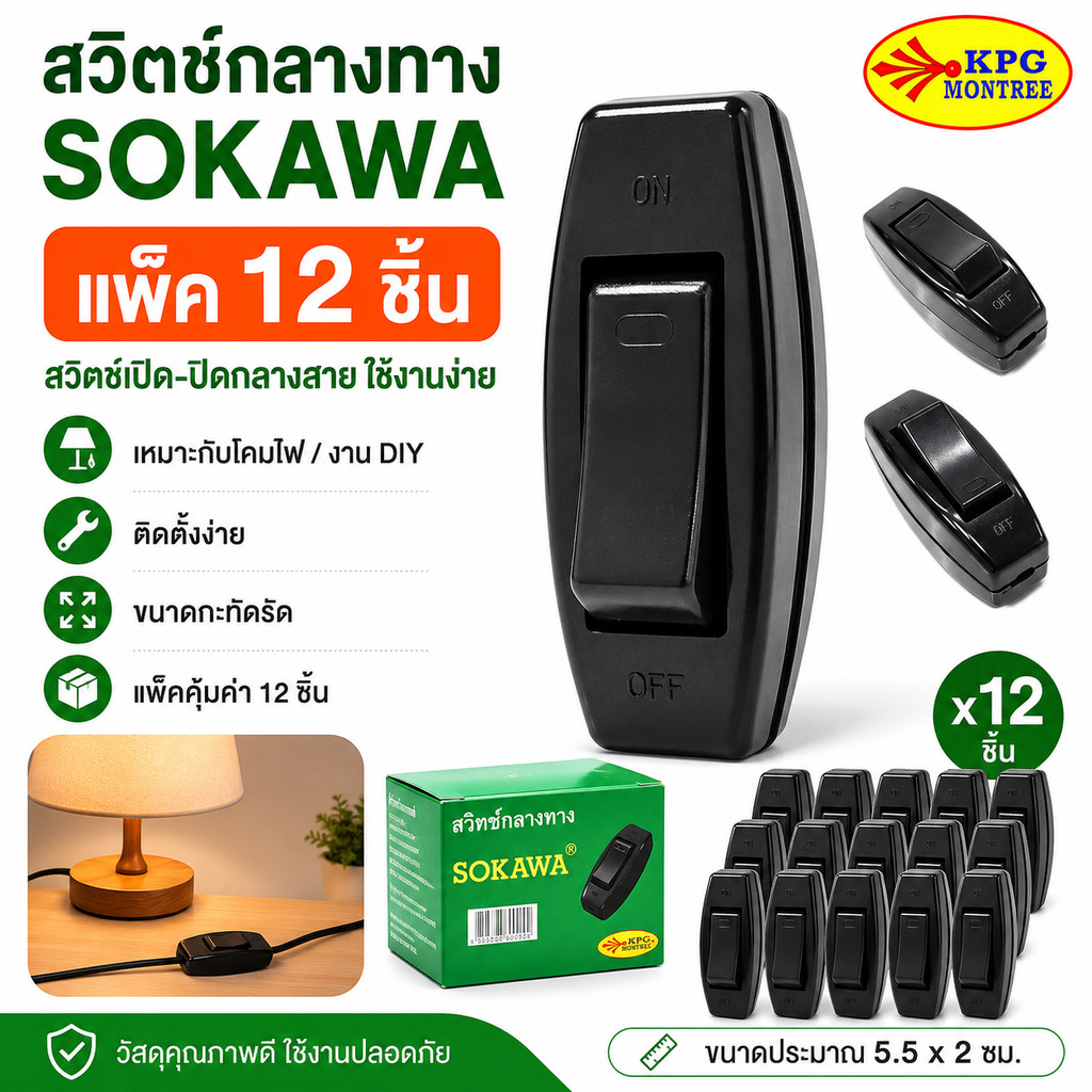 (แพ็ค 12 ชิ้น) SOKAWA สวิตช์กลางทาง 6A 250V สวิตช์เปิดปิด สวิตช์ต่อสายไฟ Inline Switch สำหรับโคมไฟ งาน DIY