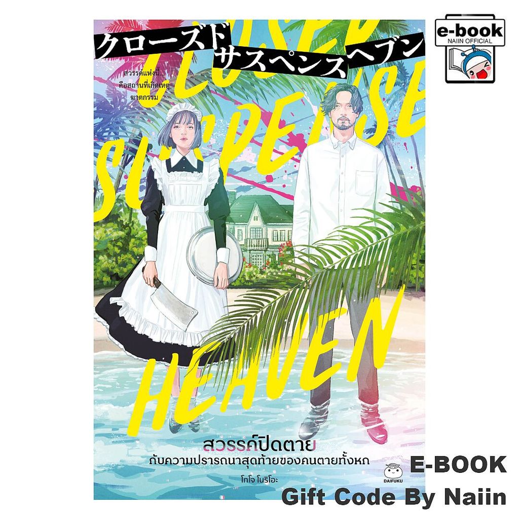 [E-Book Digital code] สวรรค์ปิดตาย กับความปรารถนาสุดท้ายของฯ - ไดฟุกุ DAIFUKU