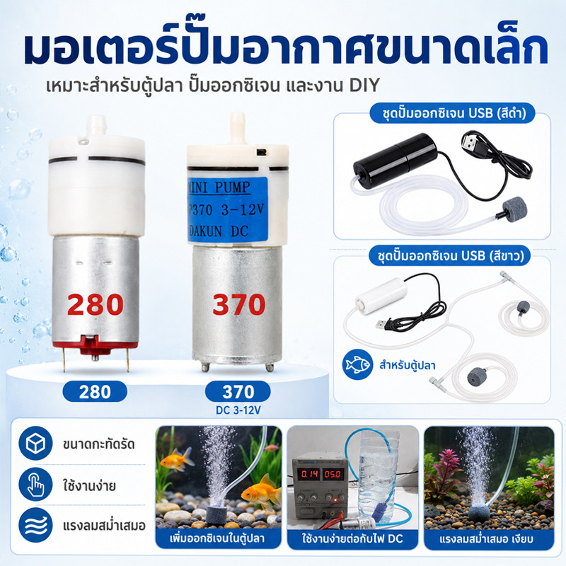 ปั๊มอากาศ Mini Pump Vacuum ปั้มลม ปั๊มจิ๋ว ปั๊มออกซิเจน DC 3/12V สำหรับตู้ปลา เสียงเงียบ สําหรับตู้ป