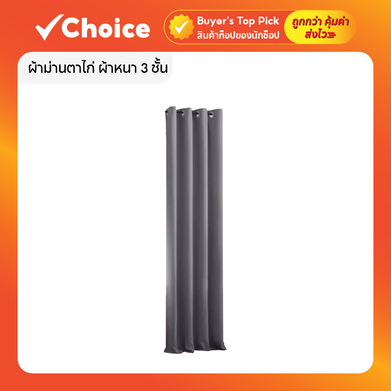 ผ้าม่านตาไก่ ผ้าหนา 3 ชั้น กันแสง UV 99% กันความร้อน ผ้าม่านทึบแสง สำหรับหน้าต่างและห้องพัก ขนาด 140*220 cm