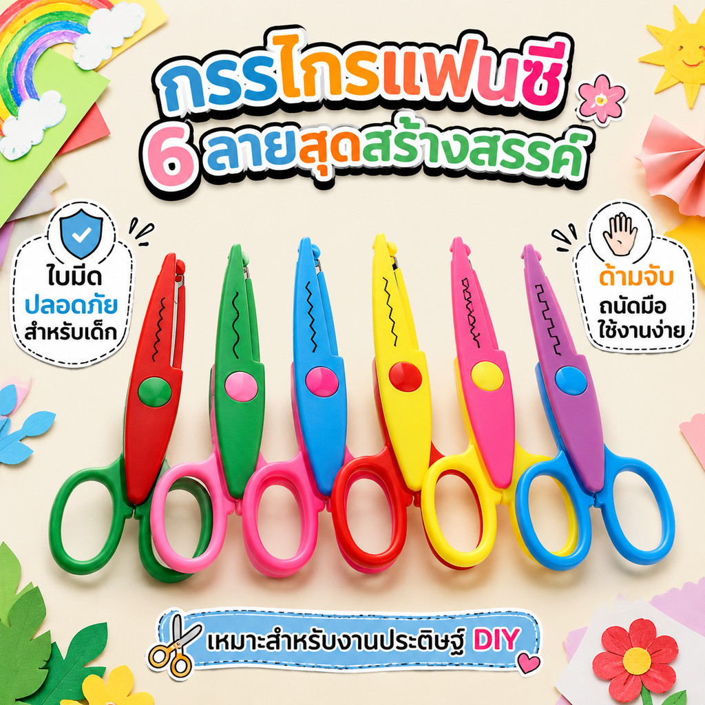 กรรไกรซิกแซก 6 แบบ ตัดได้แต่กระดาษเท่านั้น กรรไกรDIY ราคาถูก คมตัดง่าย ปลอดภัย กรรไกรสแตนเลส สีสันสดใส หลากสี