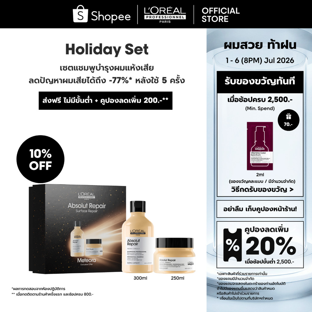 [Duo เซตแชมพู+มาส์กครีม] L'Oreal Professionnel Absolut Repair เซตดูแลผมเส้นใหญ่ที่แห้งเสียจากความร้อน มลภาวะ 300ml+250ml