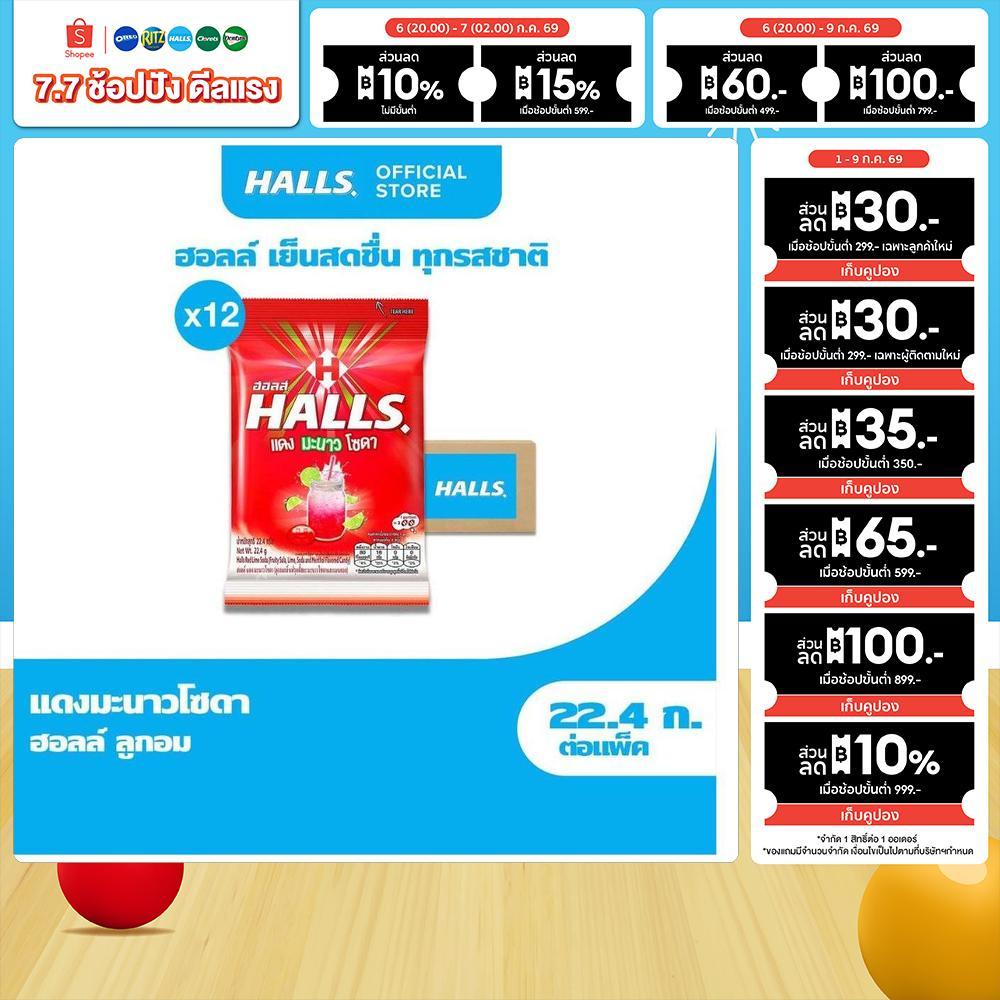 [แพ็ค 12 ถุง] Halls Red Lime Soda ฮอลล์ แดงมะนาวโซดา ลูกอมรสฟรุตตี้สละมะนาวโซดา แบบถุง 8 เม็ด (22.4g)