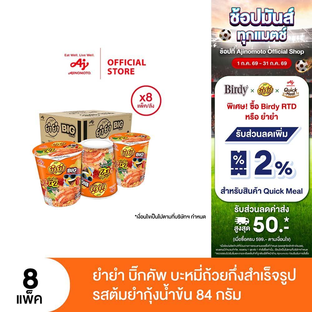 ยำยำ บิ๊กคัพ บะหมี่ถ้วยกึ่งสำเร็จรูป รสต้มยำกุ้งน้ำข้น 84 ก. แพ็ค 3 ถ้วย x8 แพ็ค (ลัง)