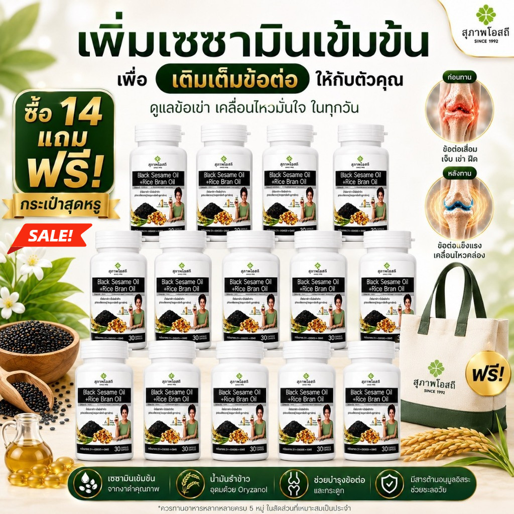 รีบสั่ง *โปรแถมกระเป๋าฟรี(คละแบบ)* น้ำมันงาดำรำข้าว(14กระปุก รวม 420 แคปซูล)ของแท้ 100% จากสุภาพโอสถ ส่งฟรี