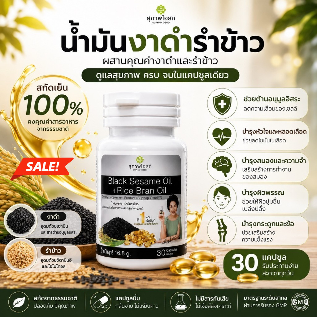 รีบสั่ง น้ำมันงาดำรำข้าวสกัดเย็น (1 กระปุก รวม 30 แคปซูล)ของแท้ 100% จากสุภาพโอสถ ส่งฟรี