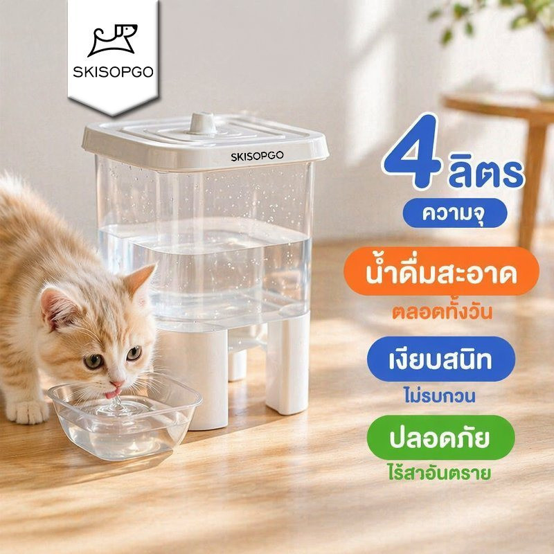 SKISOPGO เครื่องจ่ายน้ําแมว อัตโนมัติ 4L ถังน้ําสัตว์เลี้ยง จุน้ํามาก เสียงเงียบ วัสดุหนา แบบน้ำพุ