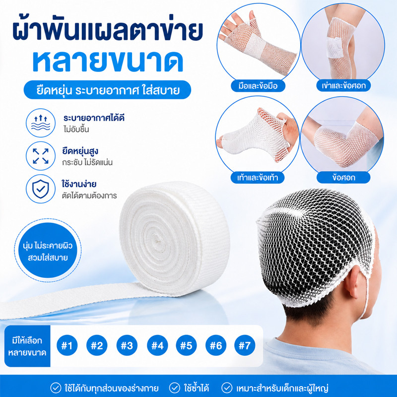 COD ผ้าพันแผลตาข่าย ผ้าพันแผลแบบท่อ ระบายอากาศหลายขนาด สามารถตัดได้ตามต้องการ เหมาะสำหรับหลายส่วน