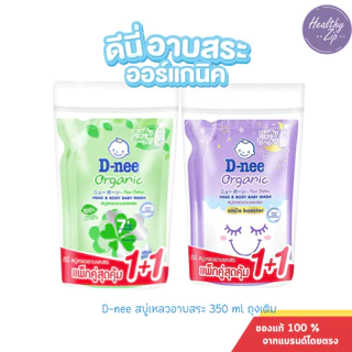 D-nee ดีนี่ออร์แกนิค สบู่เหลวอาบและสระ ถุงเติมขนาด 350 มล แพ็ค 2 ถุง