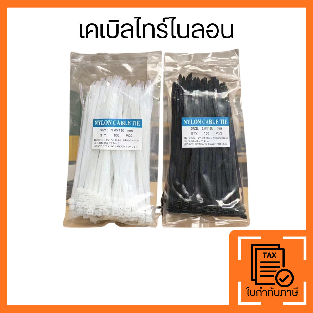 เคเบิลไทร์ไนลอน(แพ็ค100ชิ้น) สายรัดพลาสติก สายรัดของ สายรัดอเนกประสงค์ แข็งแรง ทนทาน ใช้งานบ้าน งานช่าง งานไฟฟ้า