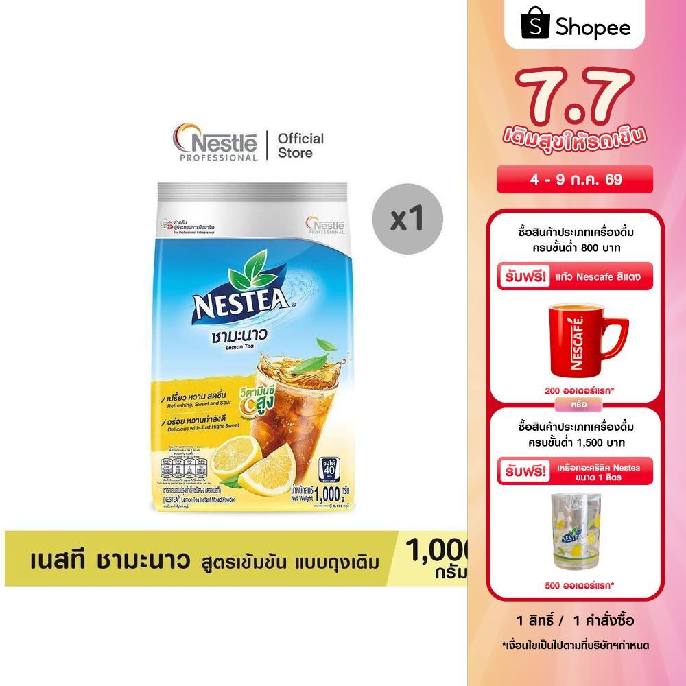 NESTEA Lemon Pouch 1000g เนสที ชามะนาว สูตรเข้มข้น แบบถุงเติม ขนาด 1,000 กรัม