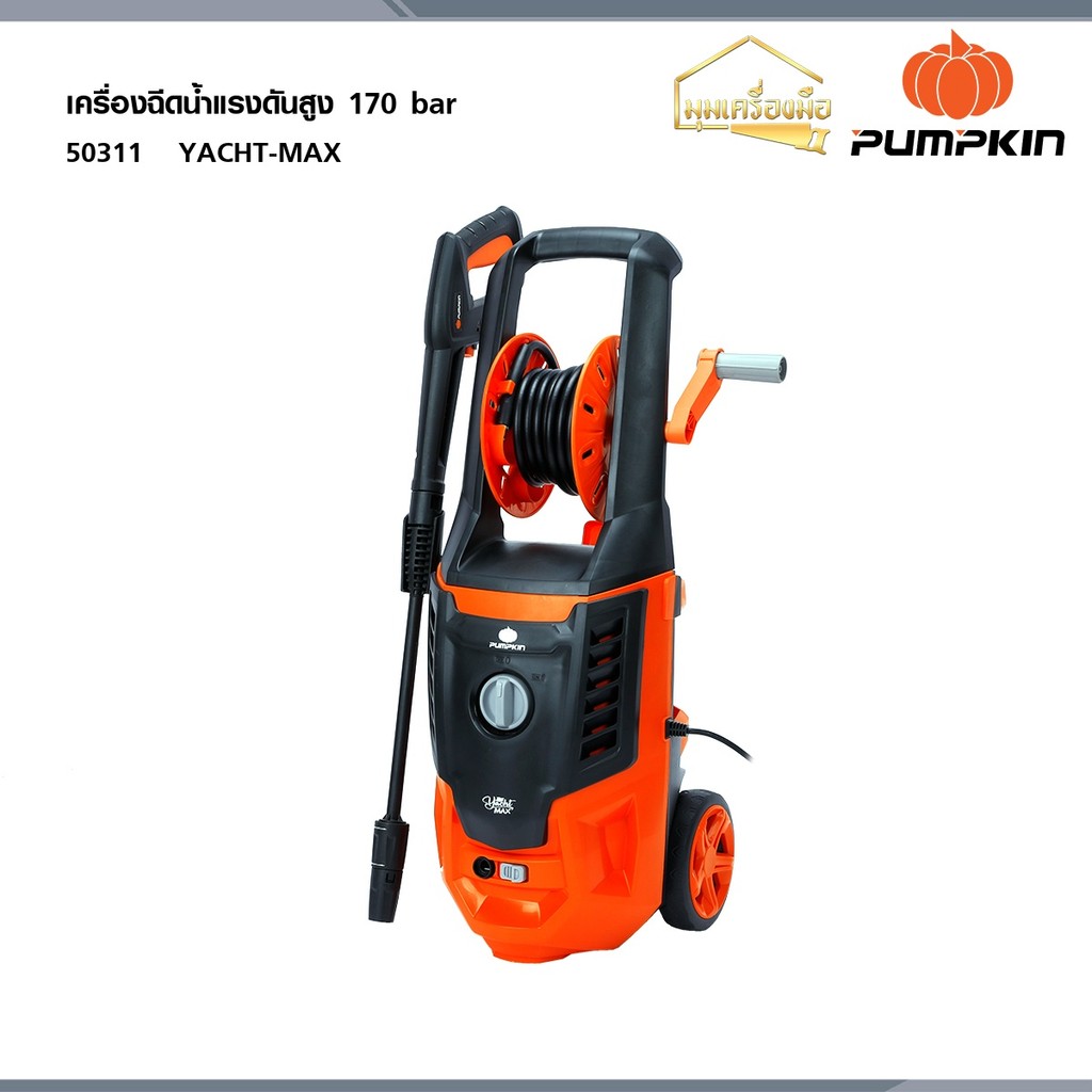 PUMPKIN เครื่องฉีดน้ำแรงดันสูง 170 บาร์ YACHT MAX 2,200 วัตต์ (50311)