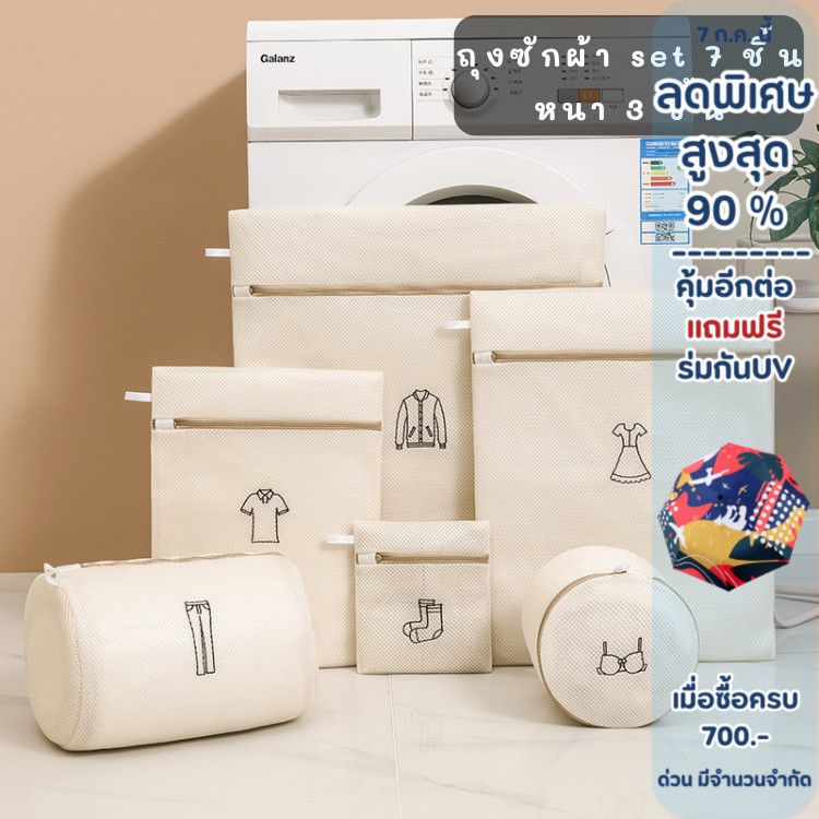 ถุงซักผ้าแบบซิป set 7 ชิ้น ถุงตาข่าย ช่วยถนอมผ้า กันผ้าพัน กันเสียทรง หนาพิเศษ 3 ชั้น ลดการเป็นขุย ไม่พันกันเวลาซัก
