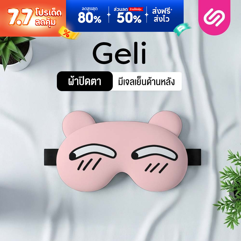SiamLatex Geli Pad ที่ปิดตา ผ้าปิดตา กันแสงรบกวน สวมใส่สบายตา แถมเจลประคบ ร้อน-เย็น