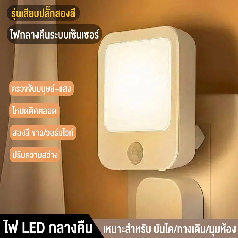 ส่งจากไทย ไฟกลางคืน LED พร้อมเซ็นเซอร์ตรวจจับความเคลื่อนไหว ปลั๊กแบบ US เหมาะสำหรับบันได/ทางเดิน/มุมห้อง/ไฟกลางคืนอัจฉริยะ
