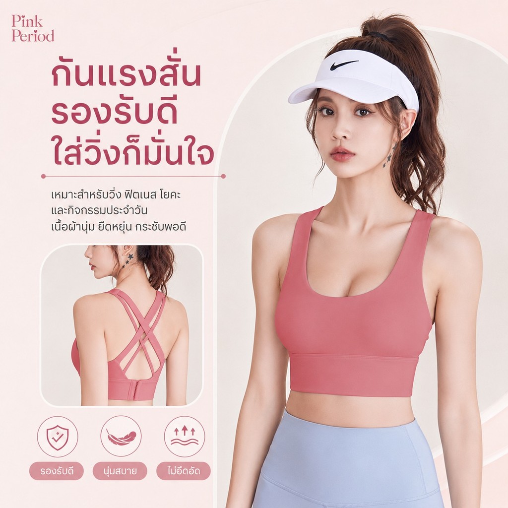 Pink period เสื้อบรากีฬาใส่ฟิตเนส เสื้อผ้าโยคะ สปอร์บราสายไขว้หลัง ดีไซน์เว้าหลัง ผ้าเนื้อนุ่ม