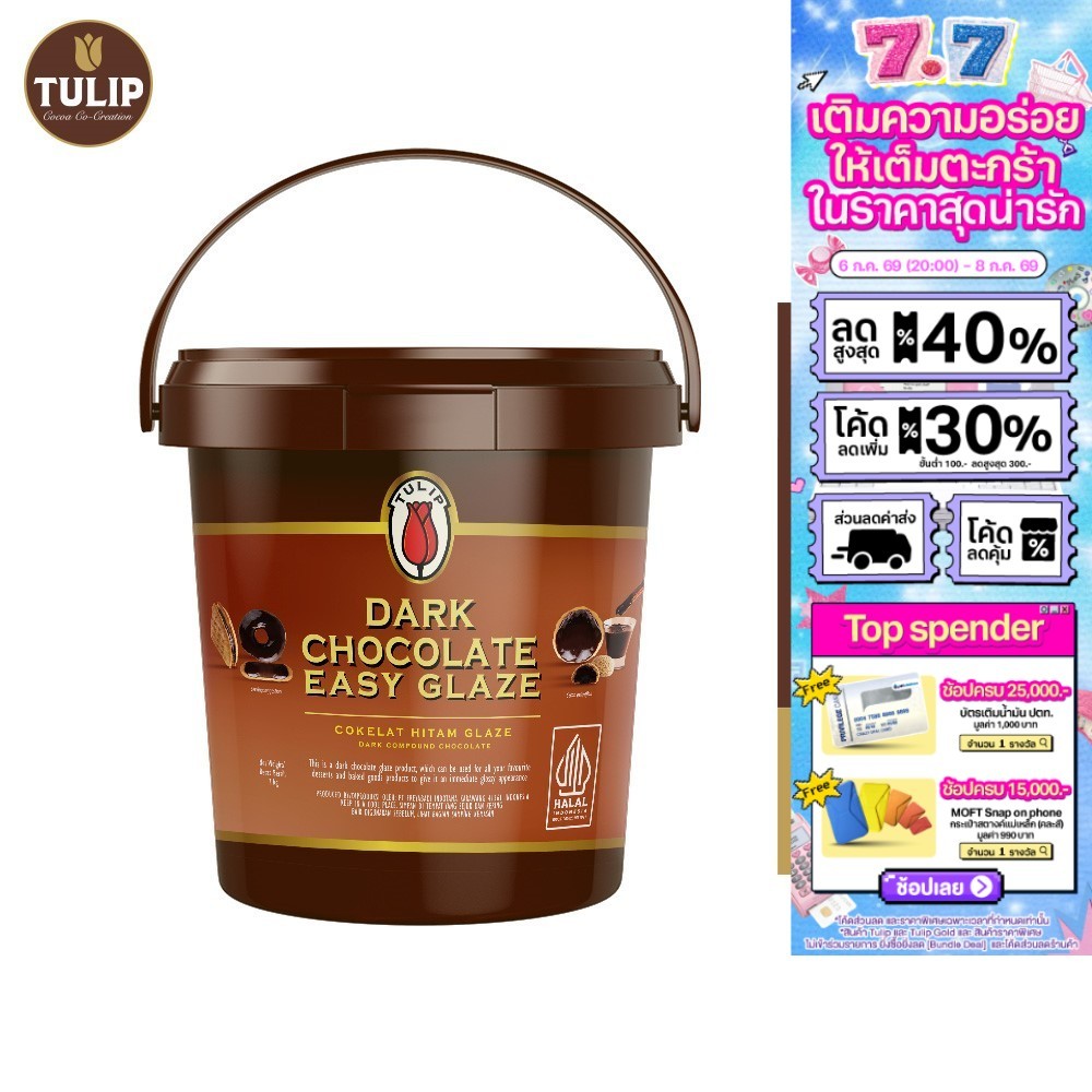 ทิวลิป ดาร์กช็อคโกแลต Compound (1 Kg.) Dark Chocolate Compound Tulip