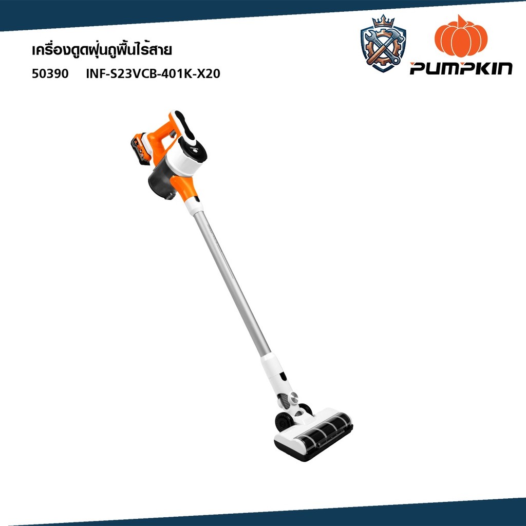 PUMPKIN เครื่องดูดฝุ่นถูพื้นไร้สาย ไร้แปรงถ่าน 20V Li-ion INF-S23VCB-401K-X20 INFINITY POWER 20V