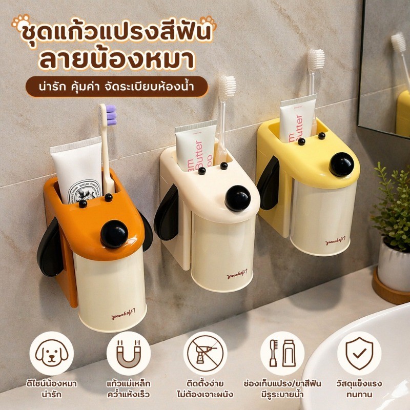 ชุดที่วางแปรงสีฟันแก้วบ้วนปากพลาสติกลายสุนัขติดผนัง ไม่ต้องเจาะผนัง แก้วแม่เหล็กระบายน้ำ มี 3 โทนสี ประหยัดพื้นที่