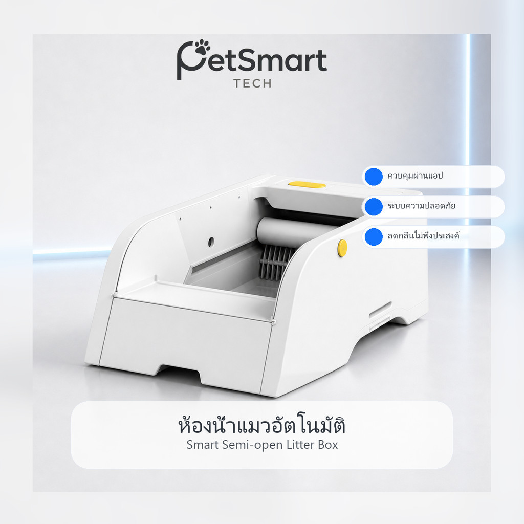 [PetSmart] ห้องน้ำแมวอัตโนมัติ 5.5L มีกล้อง 1080P กำจัดกลิ่น UV ฆ่าเชื้อ ปลอดภัย 100%