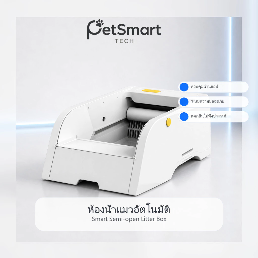 [PetSmart] ห้องน้ำแมวอัตโนมัติ 5.5L มีกล้อง 1080P กำจัดกลิ่น UV ฆ่าเชื้อ ปลอดภัย 100%