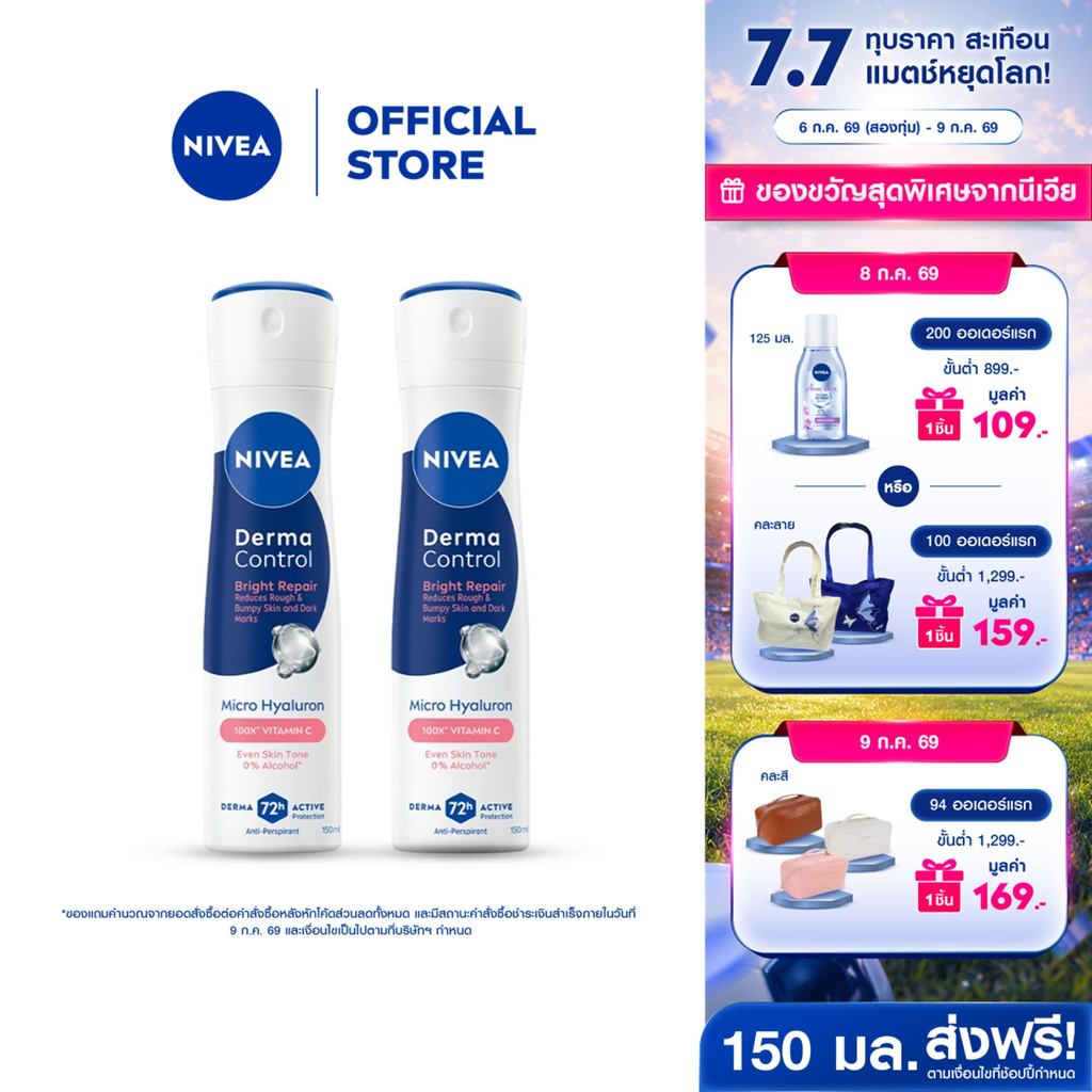 นีเวีย เดอร์มา คอนโทรล ไบรท์ รีแพร์ สเปรย์ 150 มล. NIVEA 2ชิ้น ครีมรักแร้