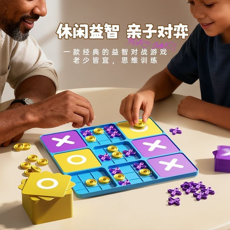 สนุก xo Tic Tac Toe Chess เกมกระดานขนาดใหญ่ของเล่นเด็กคิดปริศนา#现货趣味xo井字棋大号棋盘游戏儿童玩具益智思