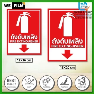 สติ๊กเกอร์ถังดับเพลิง ป้ายถังดับเพลิง ป้ายเครื่องดับเพลิง ใช้ถังดับเพลิง​ คมชัดถูกต้อง กาวเหนียว