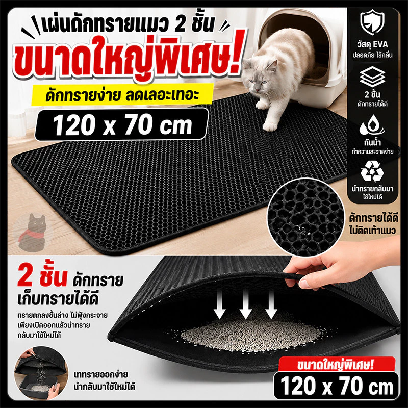 【120*70CM】 แผ่นดักทรายแมว ช่วยดัก ทรายแมว ที่ติดตามเท้า แผ่น รอ ทรายแมว ขนาด ใหญ่ พรม 2 ชั้น EVA