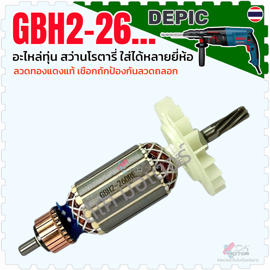 DE ถูกสุด) ทุ่น สว่านโรตารี่ บอช Bosch 2-26 , GBH2-26DRE ,GBH2-26DFR , GBH2-26DE , DZC05-26 7 ฟัน ใส