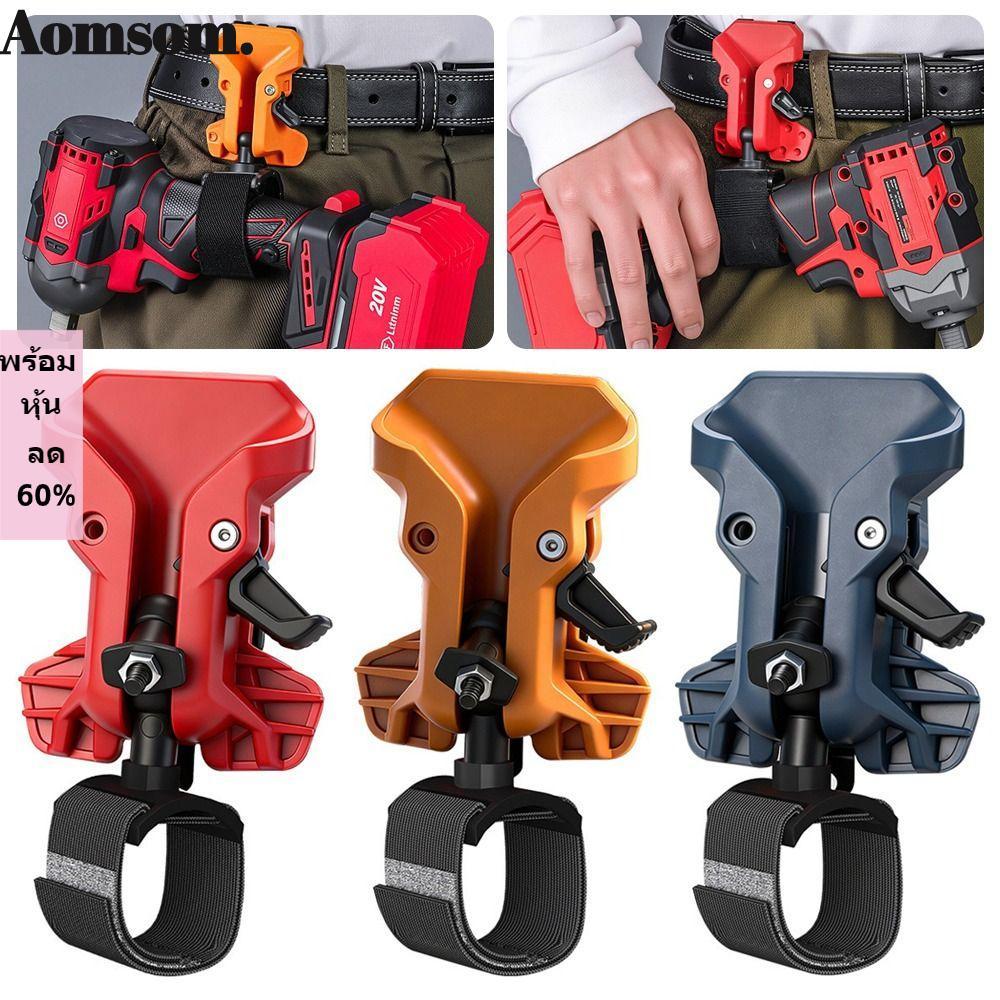 AOMSOM ที่จับสว่านคลิปเข็มขัด ความแข็งสูง Self locking Power Tool แขวนเอว ใช้งานได้จริง Quick hook ผู้ถือเครื่องมือเอวแขวน