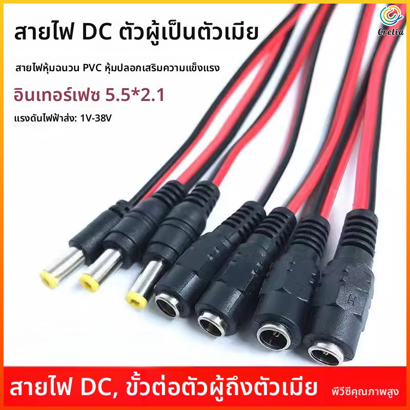 Cre ชุด 4 ชิ้น สายไฟ DC 12V ตัวผู้ตัวเมีย 5.5*2.1 หัวทองแดง สายPVCทนทาน ต่อพลังงานกล้องวงจรปิด ไฟLED