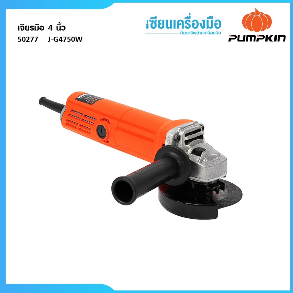 PUMPKIN J-series เจียรมือ 4 นิ้ว J-G4750W 50277