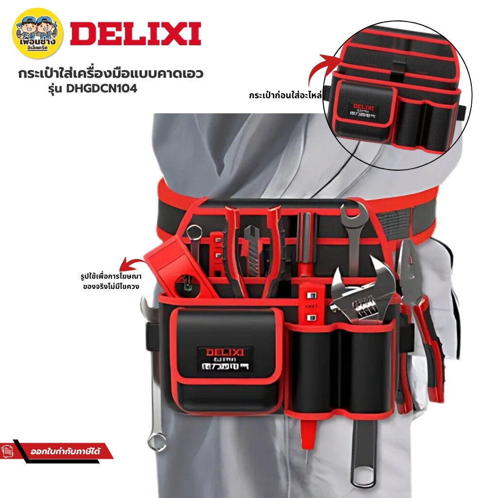 **รุ่น DHGDCN104** DELIXI กระเป๋าเครื่องมือแบบคาดเอว กระเป่าเครื่อมือช่างแบบพกพา แบบคาดเอว มีหลายช่อง กันน้ำได้ กระเป...