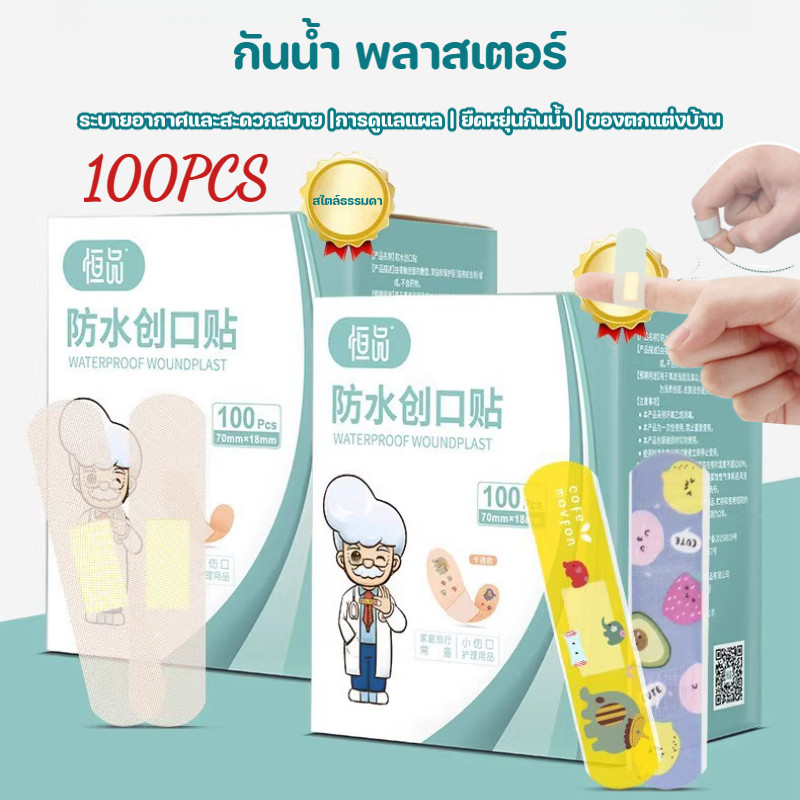 100 ชิ้น พลาสเตอร์ลายการ์ตูน กันน้ำ พลาสเตอร์ปิดแผล ระบายอากาศ ติดแน่น พกพาสะดวก สำหรับแผลเล็ก