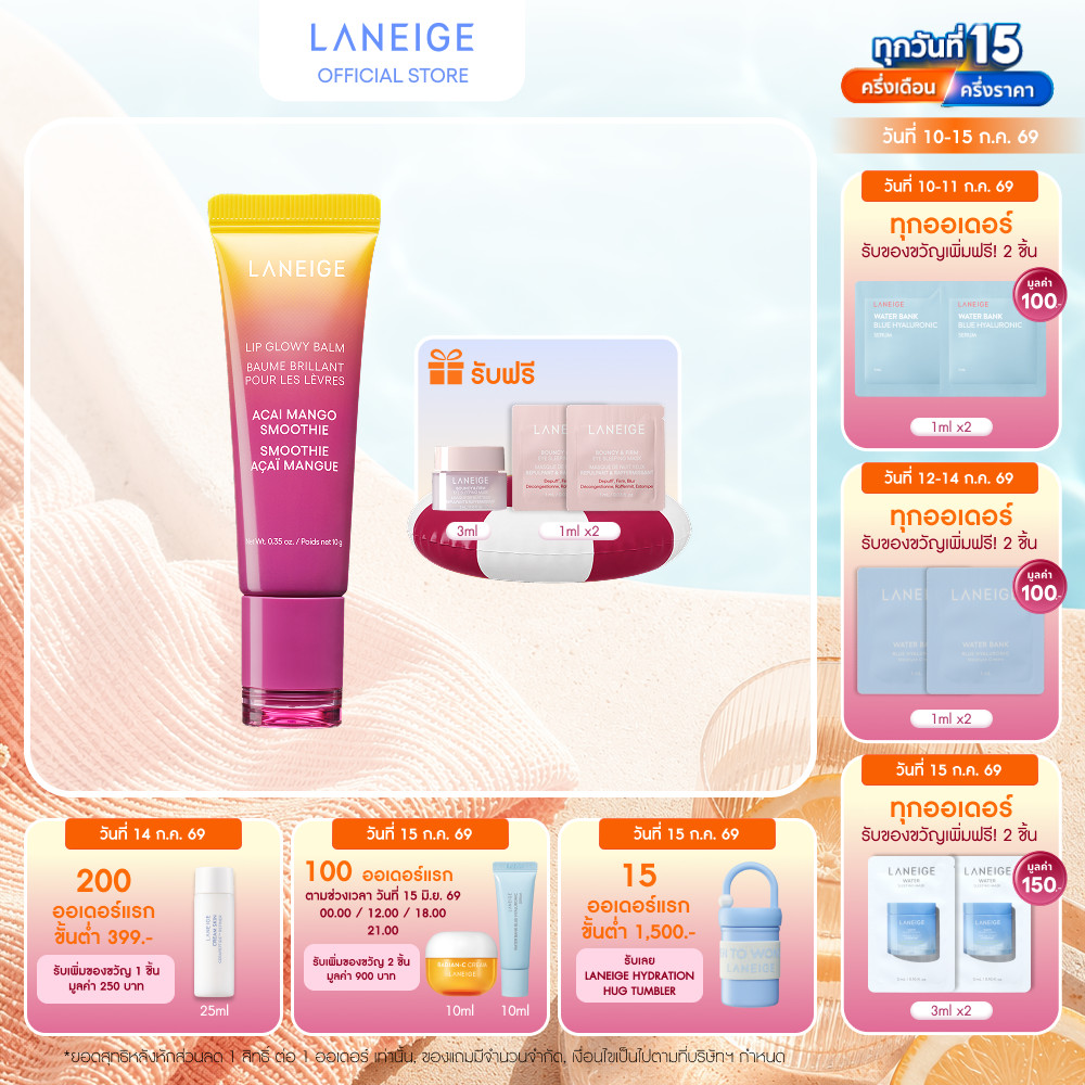 [ใหม่] LANEIGE Lip Glowy Balm Acai Mango Smoothie 10g. ลิปบาล์มบำรุงริมฝีปาก กลิ่นอาซาอิเบอร์รีและมะม่วงสมูทตี้