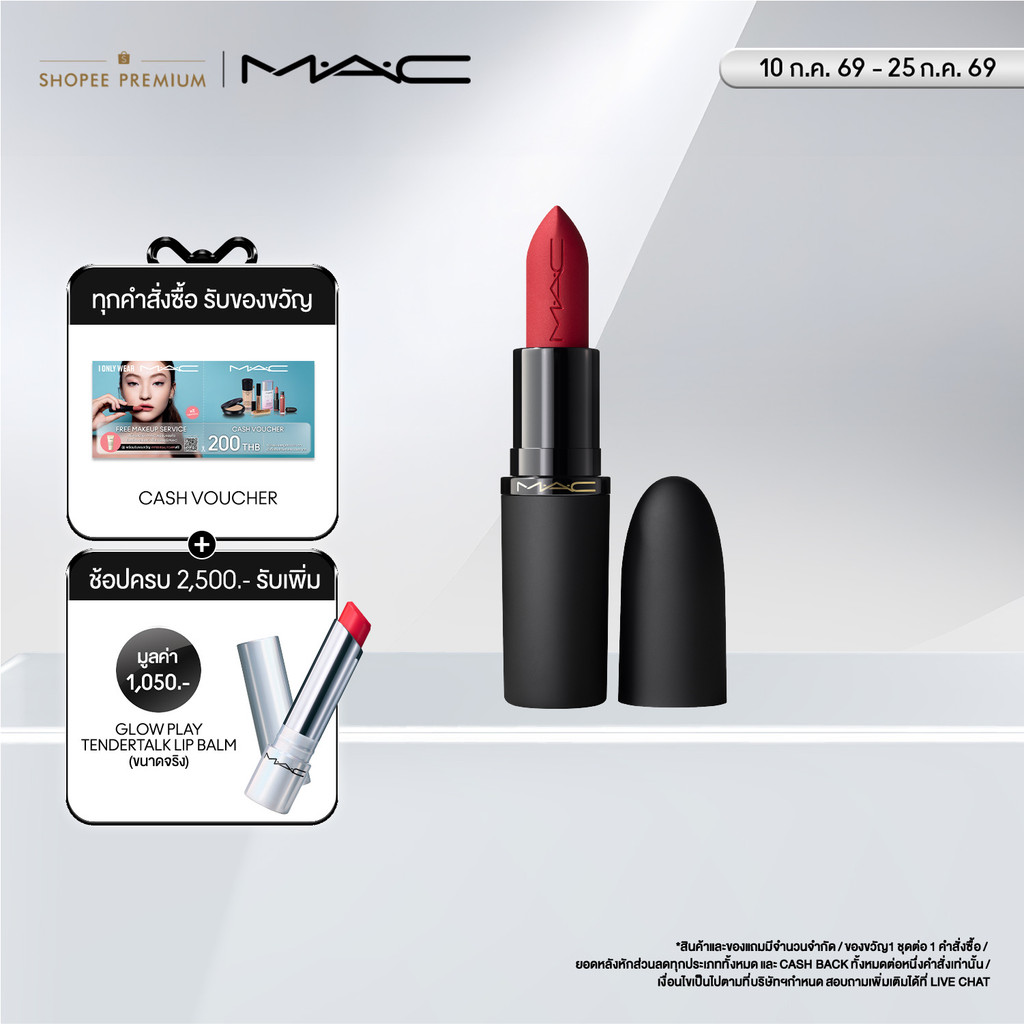 MAC PowderKiss Hazy Matte Lipstick แมค ลิปสติก - ลิปสติกเนื้อแมตต์ บางเบาที่เบลอได้อย่างสมบูรณ์แบบ