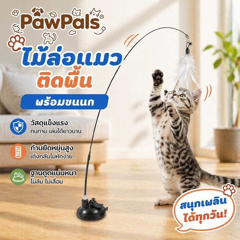 ของเล่นแมว ไม้ตกแมว ถ้วยดูด ขนนก ไม้แหย่แมว ก้านยาว ยืดหยุ่น ของเล่นล่อแมว