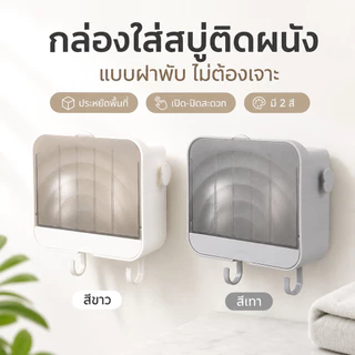 ที่วางสบู่ ตู้เก็บของติดผนัง กล่องสบู่พร้อมตะขอ ชั้นวางห้องน้ำ เก็บเครื่องสำอาง แผ่นกาว ไม่เจาะผนัง