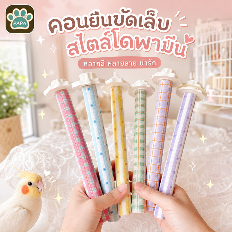 คอนเกาะนกแก้ว ไม้สำหรับใส่กรงนก ของเล่นนกแก้ว ของเล่นนก ไม้สำหรับให้สัตว์เลี้ยงเกาะ ไม้ขัดเล็บนก คอนทราย อุปกรณ์กรงนก