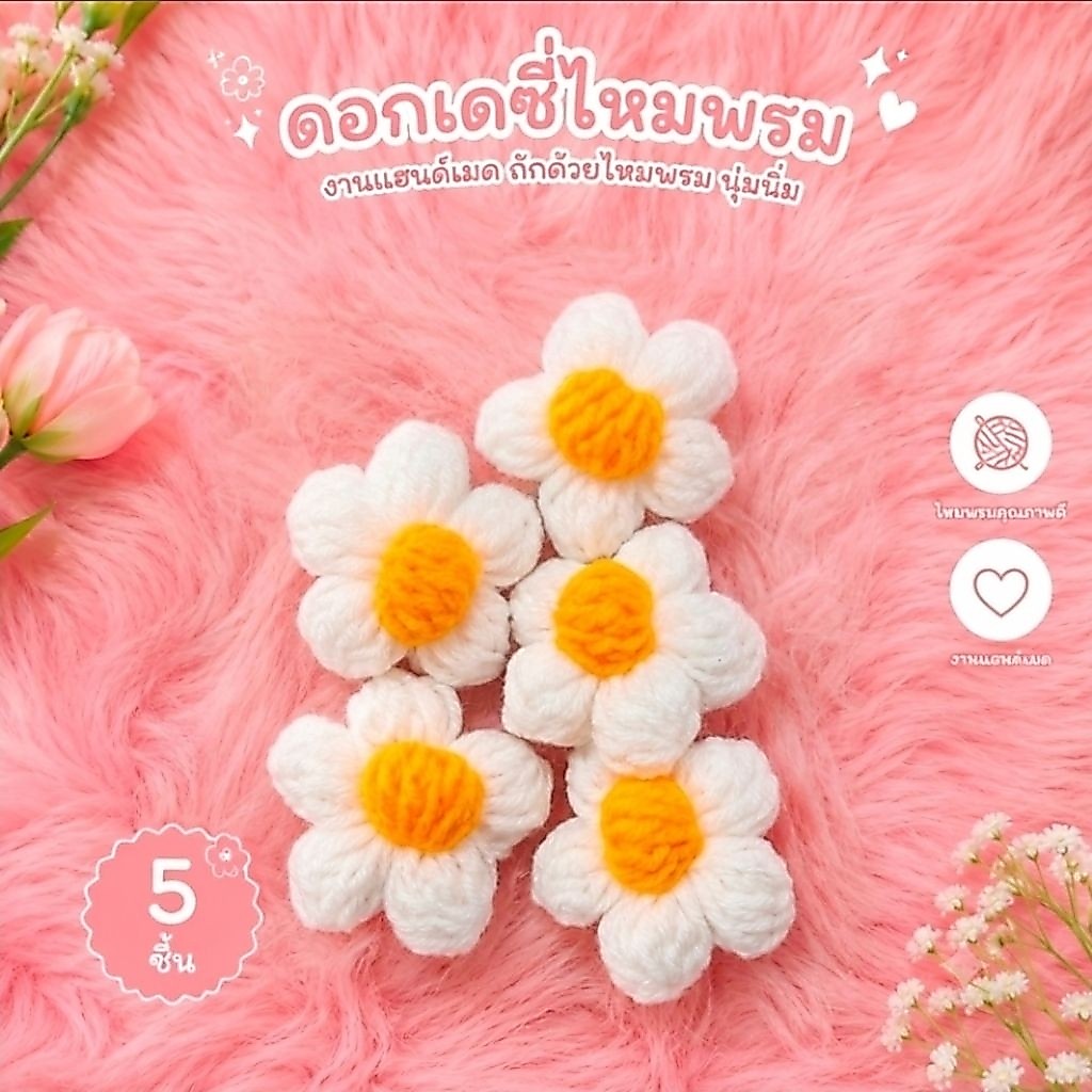ดอกไม้ไหมพรมพองๆ  5 ดอก