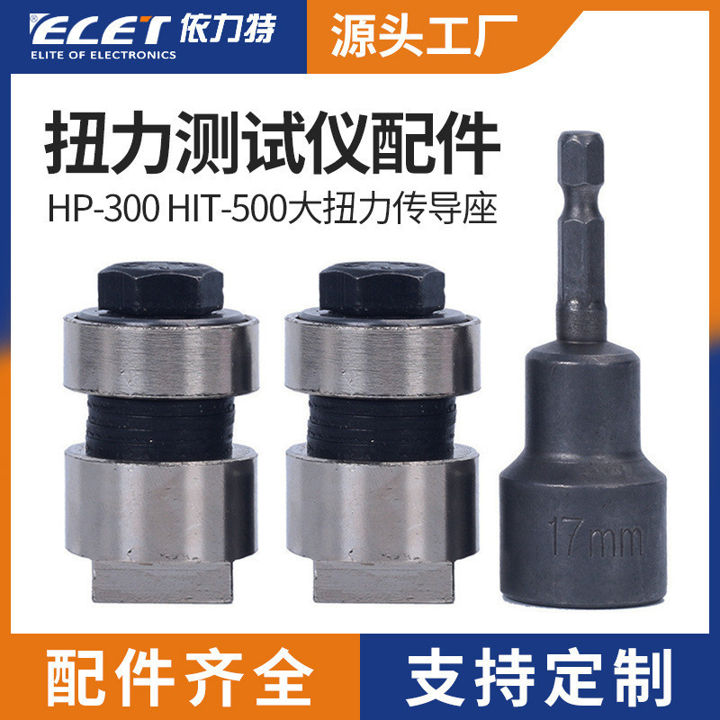 HP-300 HIT-500 ที่นั่งนําแรงบิดสูงชุดไฟฟ้าเครื่องทดสอบแรงบิดชุดลมแขนอุปกรณ์เสริมแรงบิด
