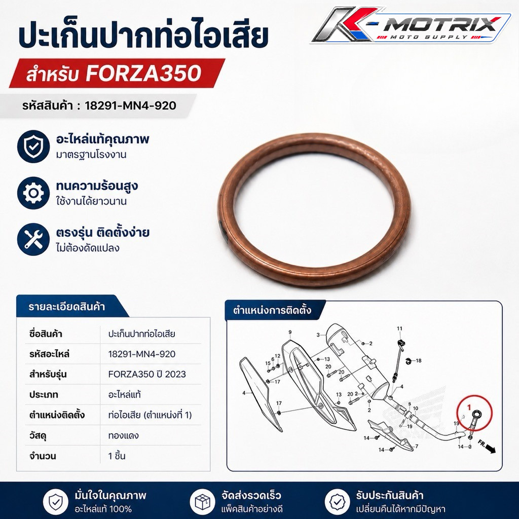 ประเก็นปากท่อไอเสีย FORZA350 รหัส 18291-MN4-920 อะไหล่แท้เบิกศูนย์ ติดตั้งง่าย ตรงรุ่น