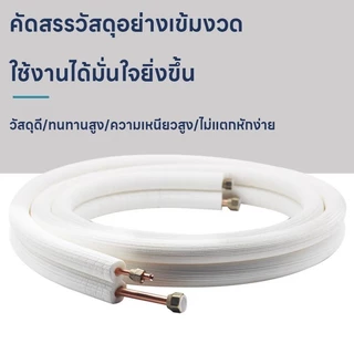 ชุดท่อแอร์ทองแดงพร้อมฉนวน 0.7 มม. สำเร็จรูป 4 เมตร | 1/4"+3/8" หรือ 1/4"+1/2" | คุณภาพสูง พร้อมส่งด่วน