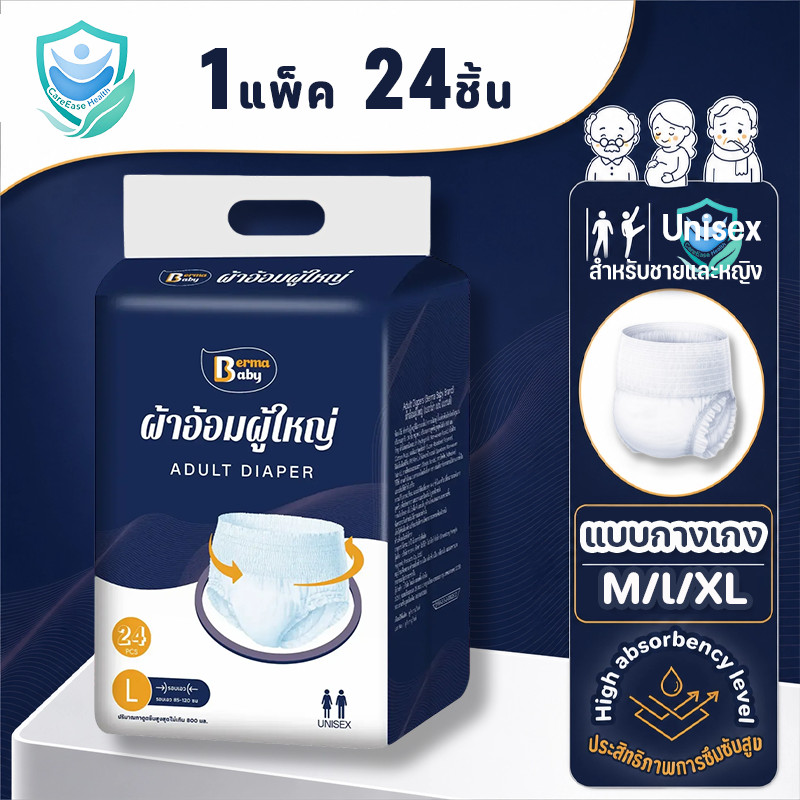 COD 【แพมเพิสไซส์ M-XL 24ชิ้น】Berma Baby แพมเพิสผู้ใหญ่แบบกางเกง กางเกงซึมซับสบาย ซับน้ำดี ระบายอากาศ